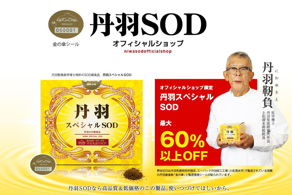 丹羽スペシャルSOD 丹羽SODとは 丹羽SODって何00